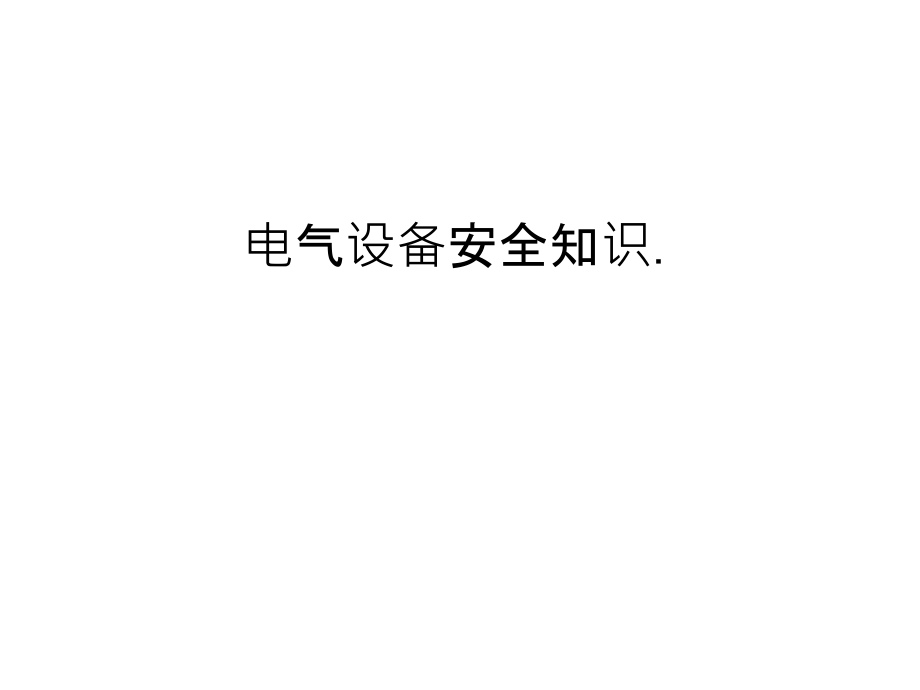 电气设备安全知识.电子教案.ppt_第1页