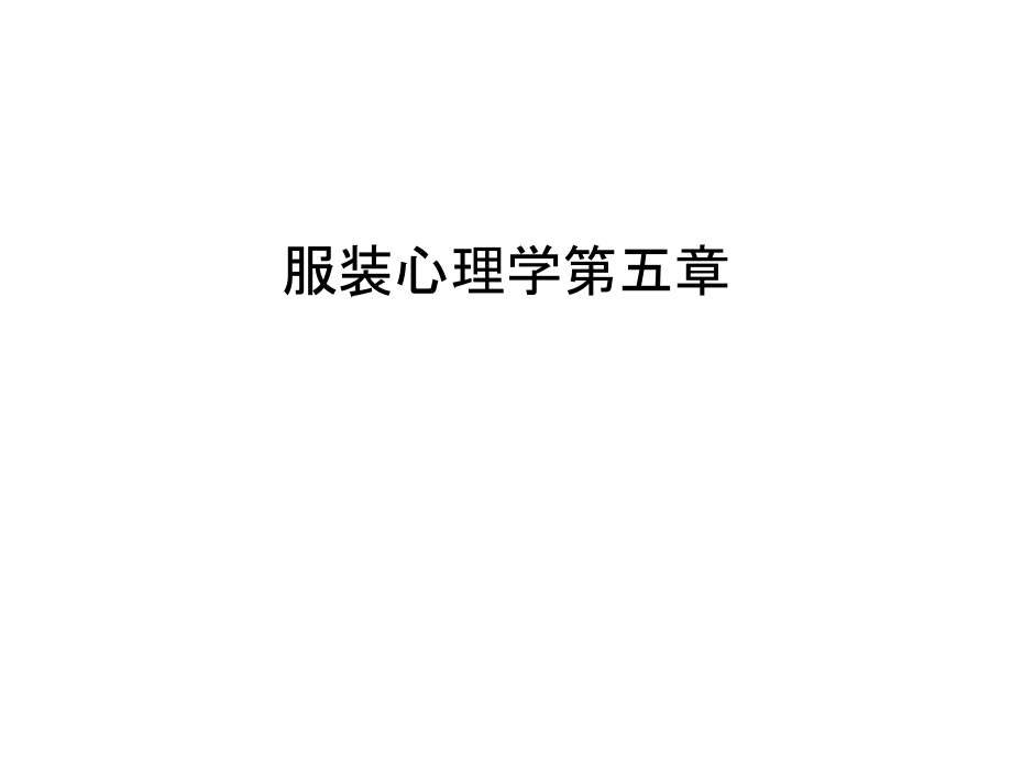 服装心理学第五章知识分享.ppt_第1页