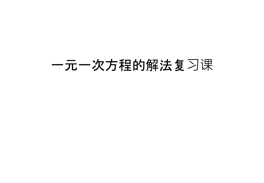 一元一次方程的解法复习课学习资料.ppt_第1页