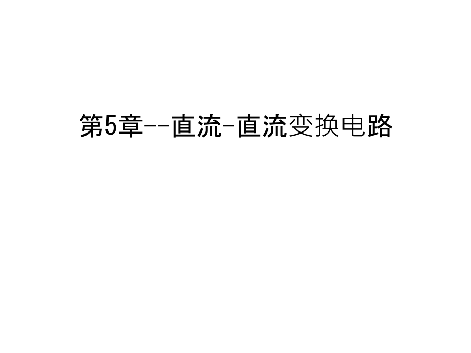 第5章--直流-直流变换电路上课讲义.ppt_第1页