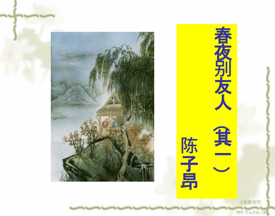 语文苏版唐诗宋词选读(春夜别友人)资料教学文案.ppt_第1页