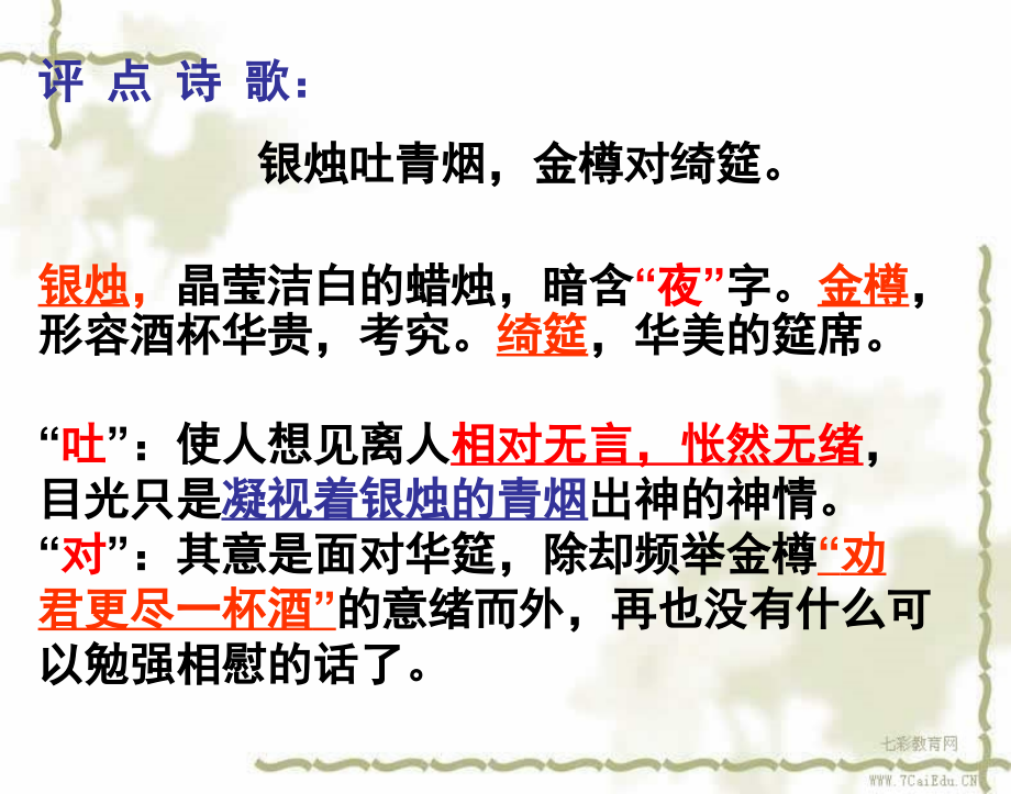 语文苏版唐诗宋词选读(春夜别友人)资料教学文案.ppt_第2页