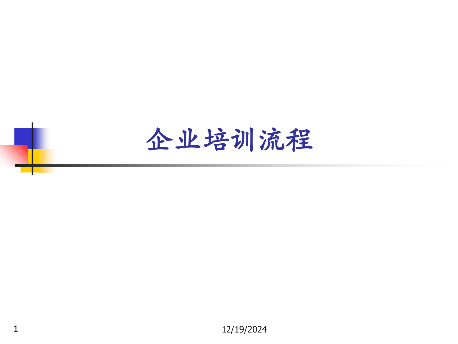 企业培训流程讲课教案.ppt_第1页