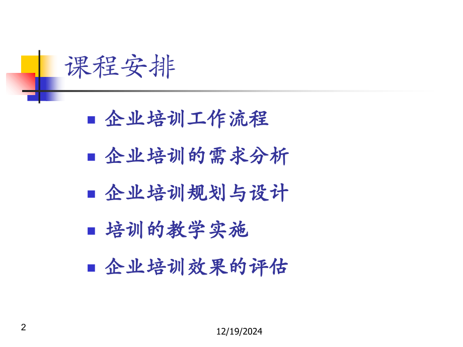 企业培训流程讲课教案.ppt_第2页