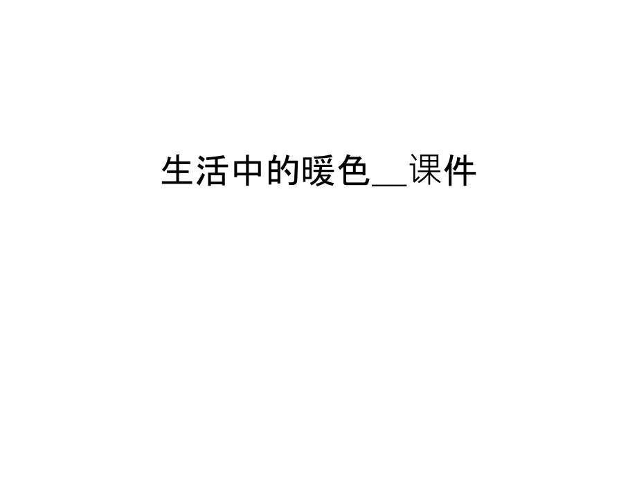 生活中的暖色--课件教学教材.ppt_第1页