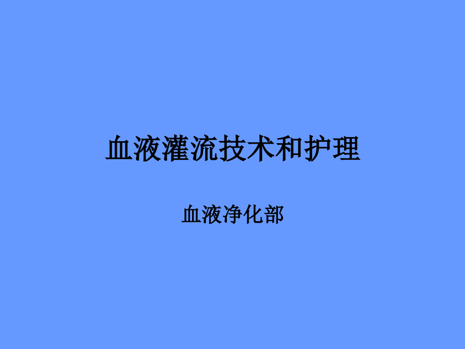 4.血液灌流技术和护理上课讲义.ppt_第1页