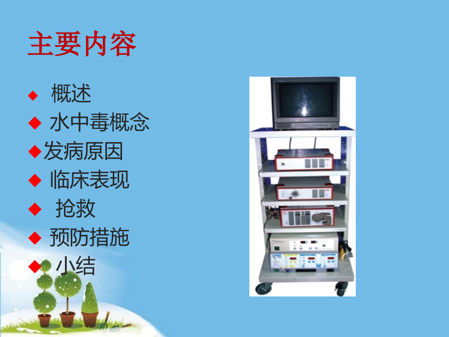 宫腔镜水中毒的预防和护理措施学习资料.ppt_第2页