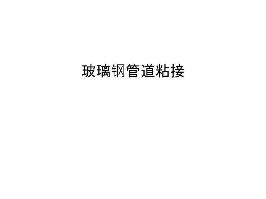 玻璃钢管道粘接教学教材.ppt_第1页