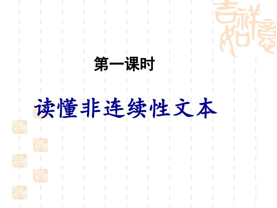 非连续性文本阅读59871培训资料.ppt_第2页