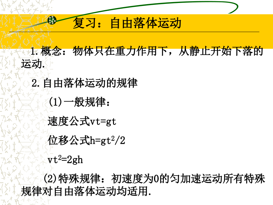 竖直上抛和竖直下抛运动教学文案.ppt_第1页