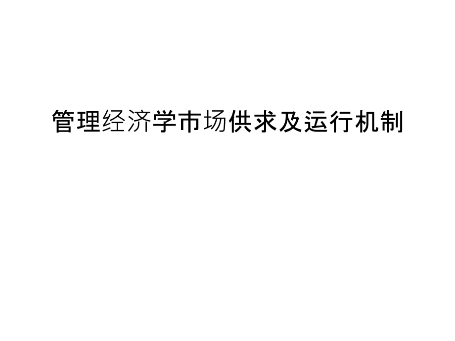 管理经济学市场供求及运行机制培训课件.ppt_第1页