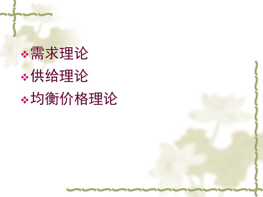 管理经济学市场供求及运行机制培训课件.ppt_第2页