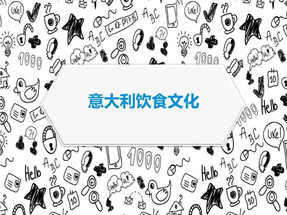 意大利饮食文化教学提纲.ppt_第1页