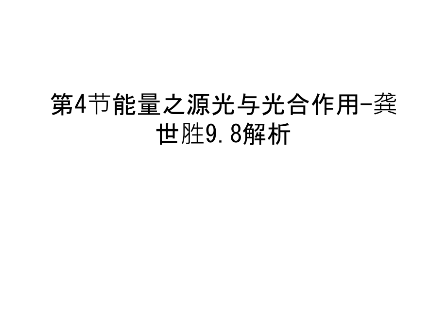 第4节能量之源光与光合作用-龚世胜9.8解析复习进程.ppt_第1页