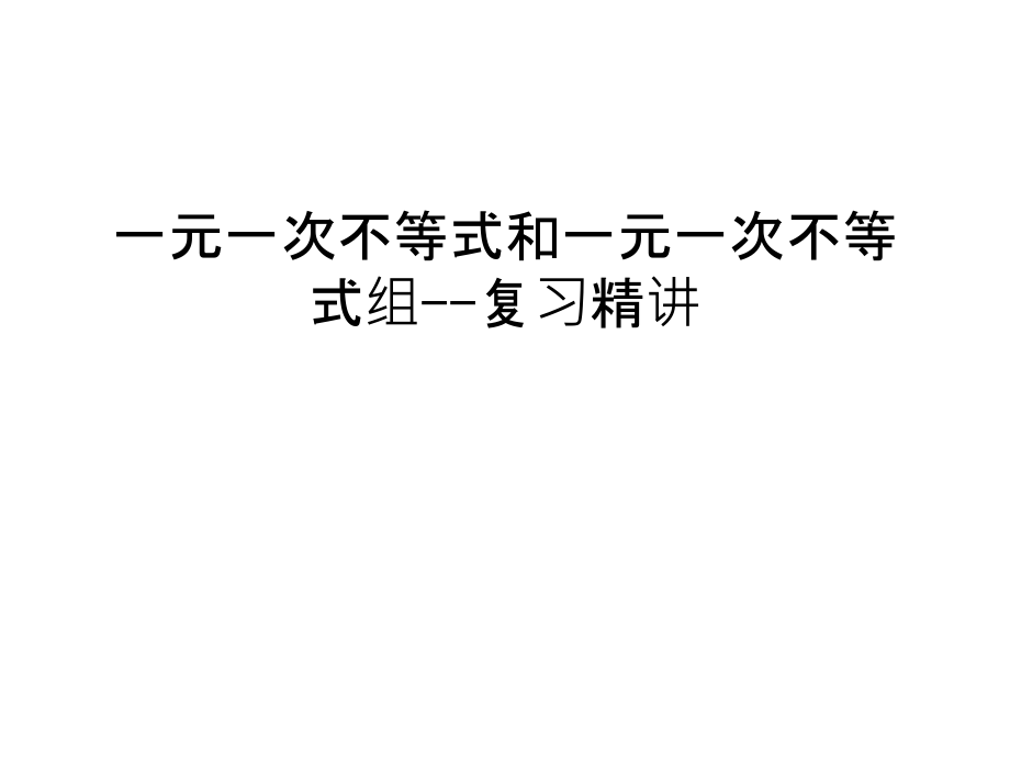 一元一次不等式和一元一次不等式组--复习精讲上课讲义.ppt_第1页