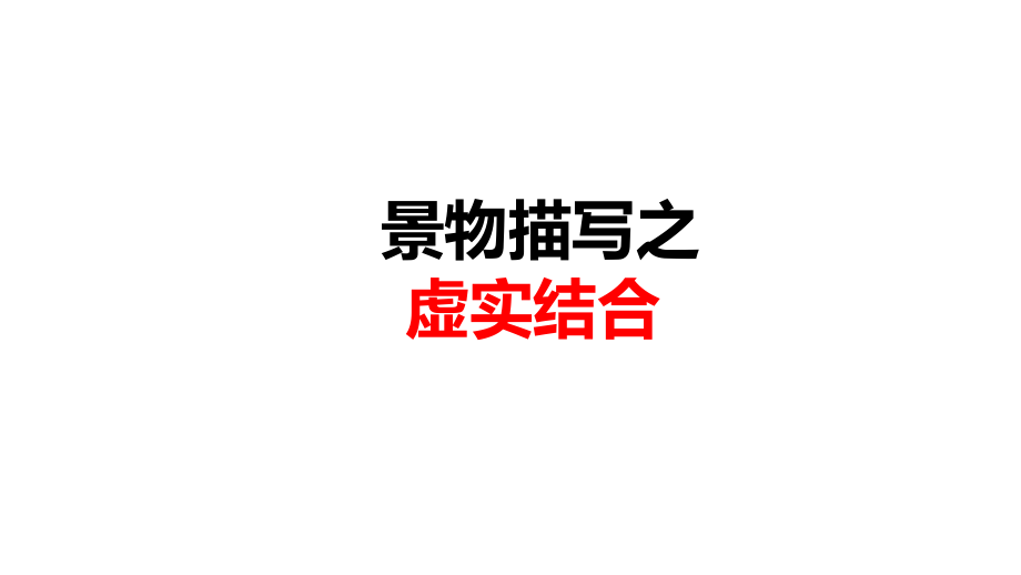诗歌鉴赏虚实结合21295word版本.ppt_第1页