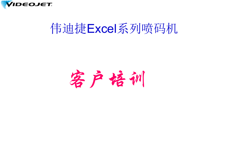 伟迪捷喷码机培训讲解学习.ppt_第1页