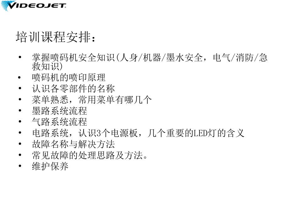 伟迪捷喷码机培训讲解学习.ppt_第2页