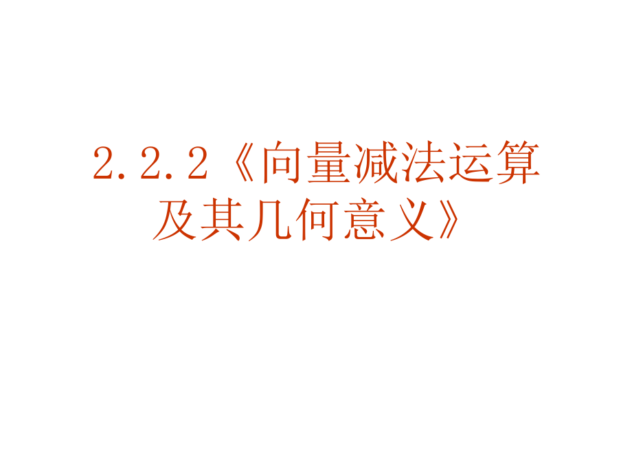 向量减法运算及其几何意义(数学-优秀课件)说课讲解.ppt_第1页