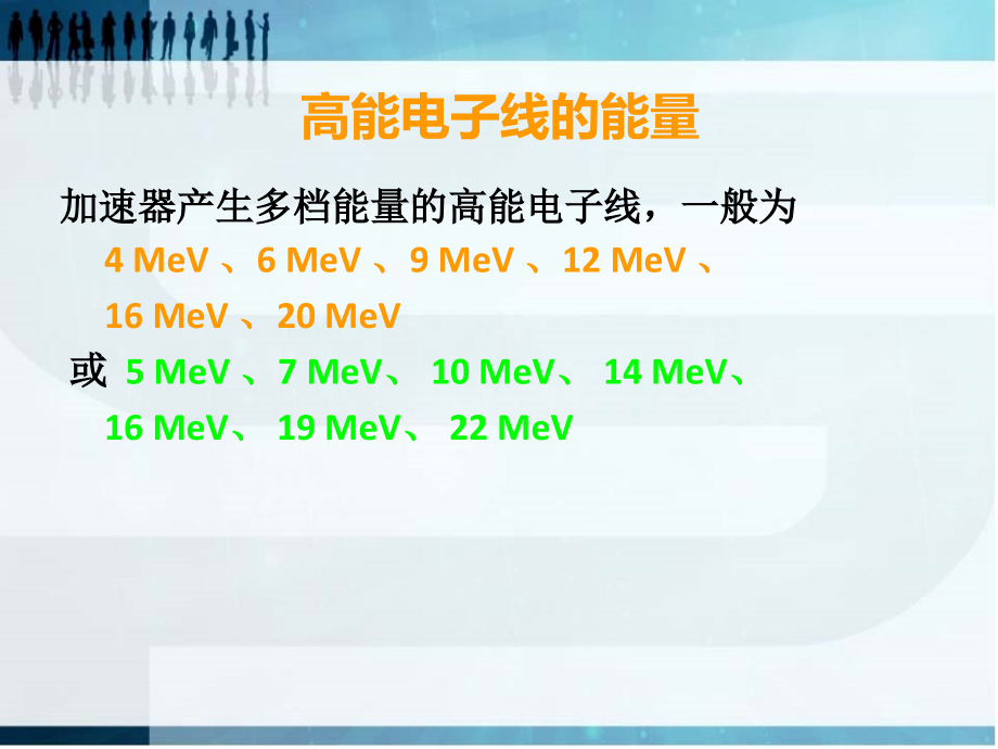 4高能电子线剂量学讲课讲稿.ppt_第2页