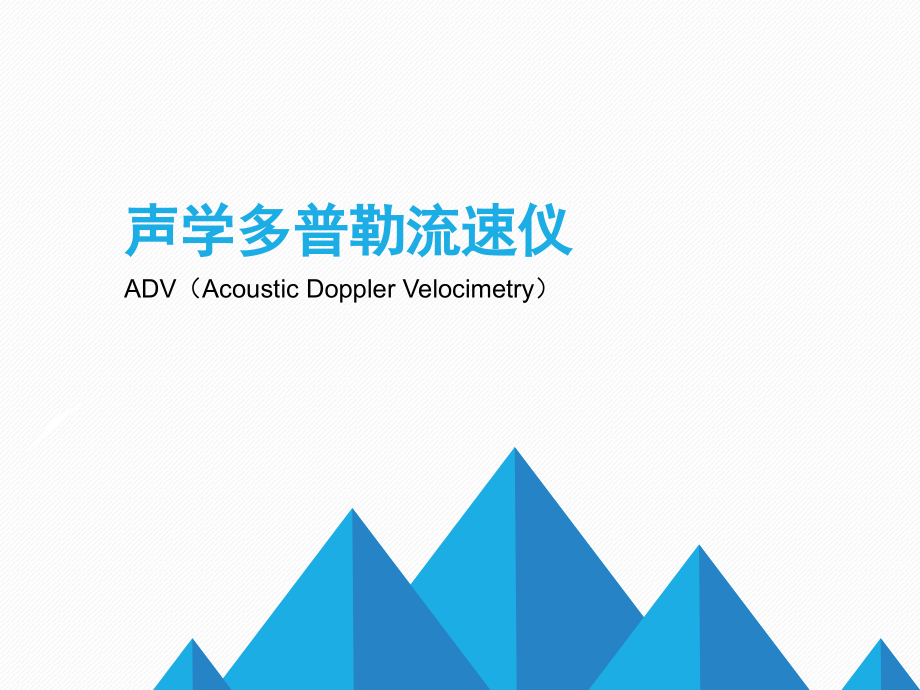 声学多普勒流速仪ADV教学提纲.ppt_第1页