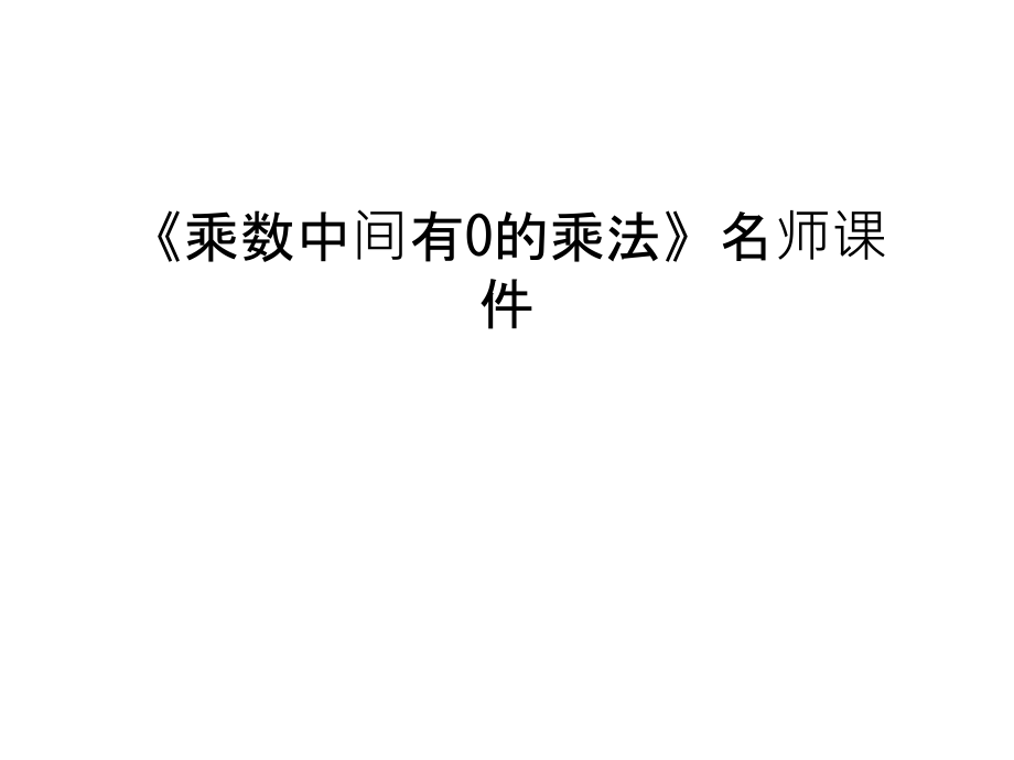 《乘数中间有0的乘法》名师课件教学内容.ppt_第1页