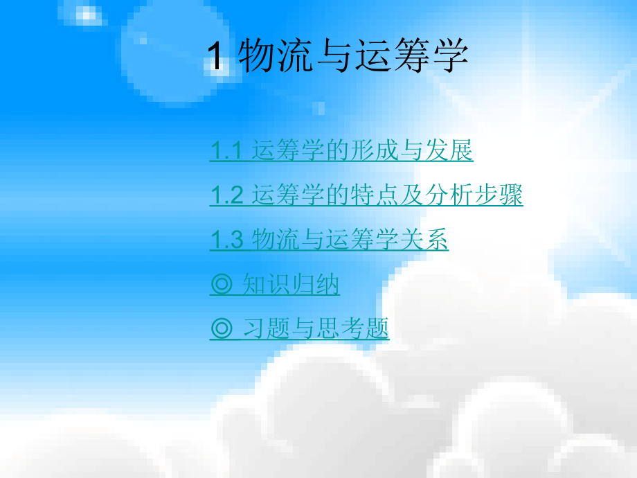 物流与运筹学说课材料.ppt_第2页