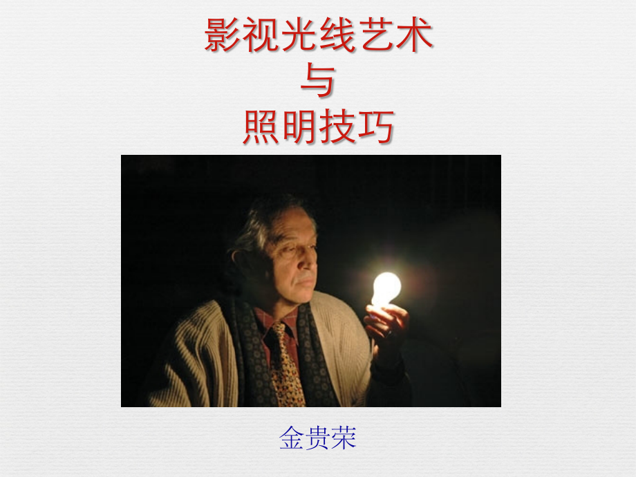 《影视光线艺术与照明技巧》word版本.ppt_第1页