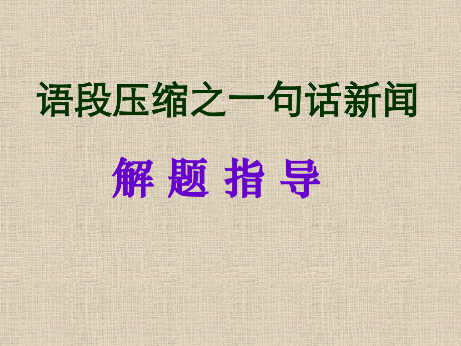 语段压缩之一句话新闻doc资料.ppt_第1页