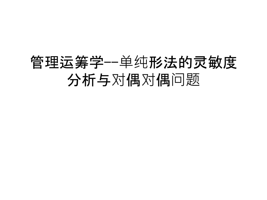 管理运筹学--单纯形法的灵敏度分析与对偶对偶问题讲课讲稿.ppt_第1页