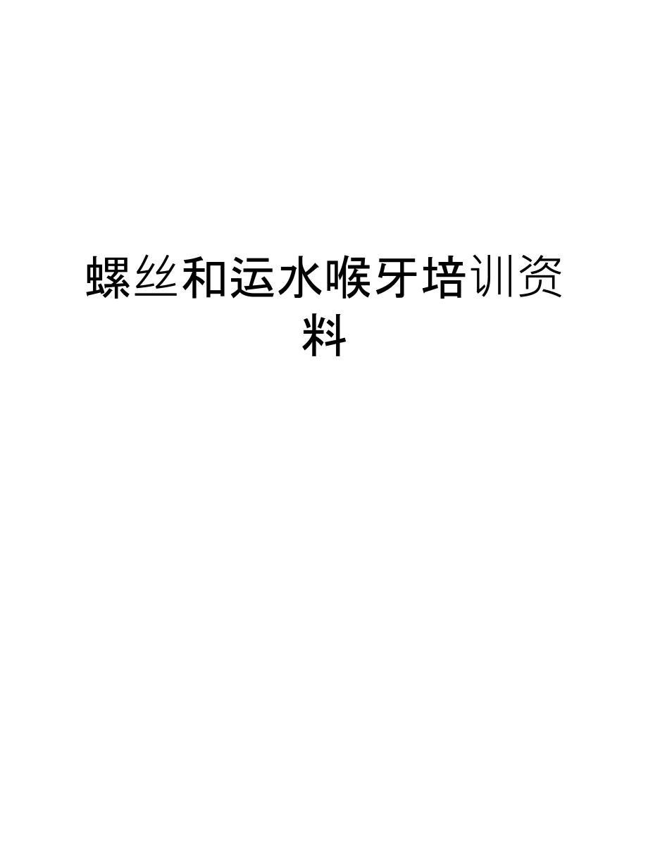 螺丝和运水喉牙培训资料资料讲解.ppt_第1页