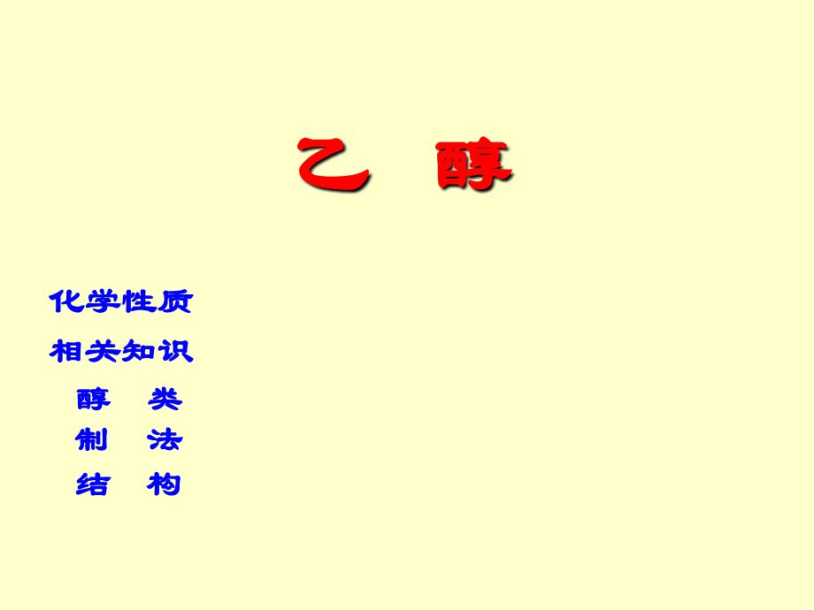 乙醇化学性质知识讲解.ppt_第1页