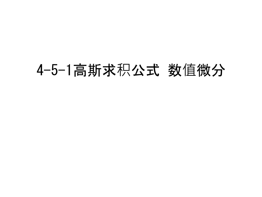 4-5-1高斯求积公式-数值微分资料.ppt_第1页