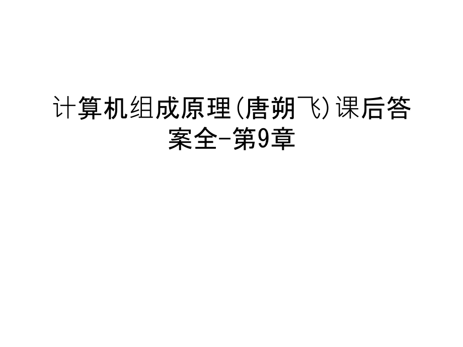 计算机组成原理(唐朔飞)课后答案全-第9章教学提纲.ppt_第1页