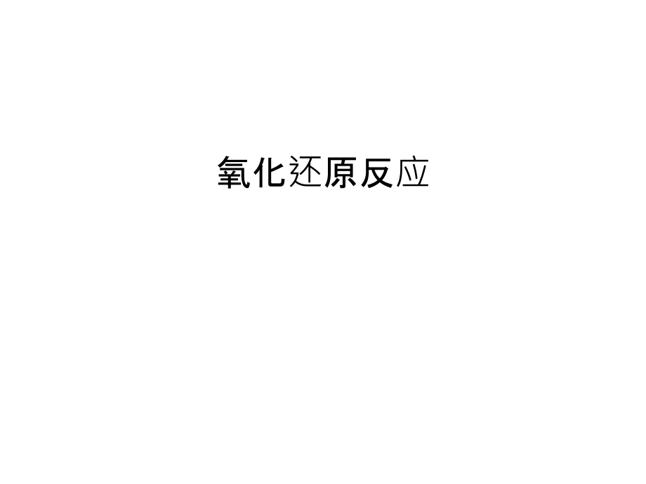 氧化还原反应教程文件.ppt_第1页