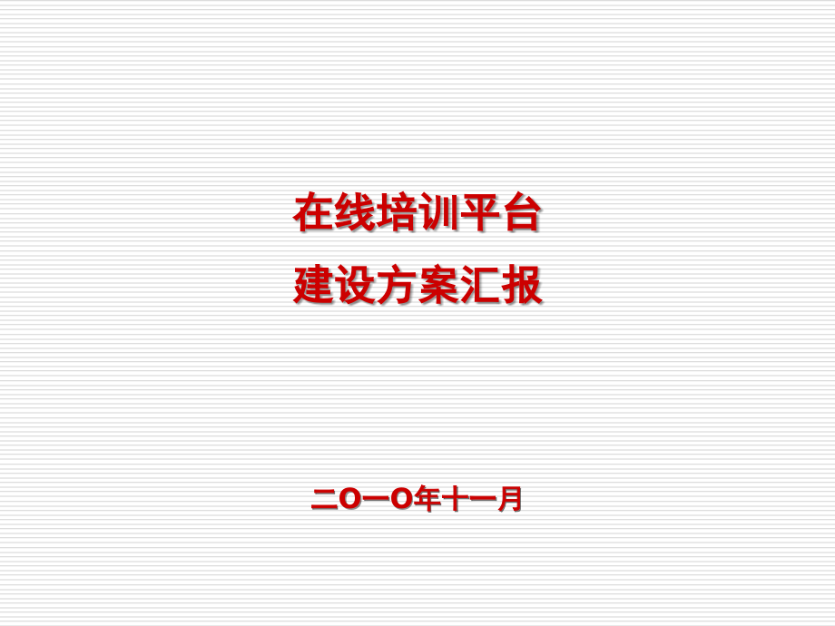 在线培训平台建设方案教程文件.ppt_第1页