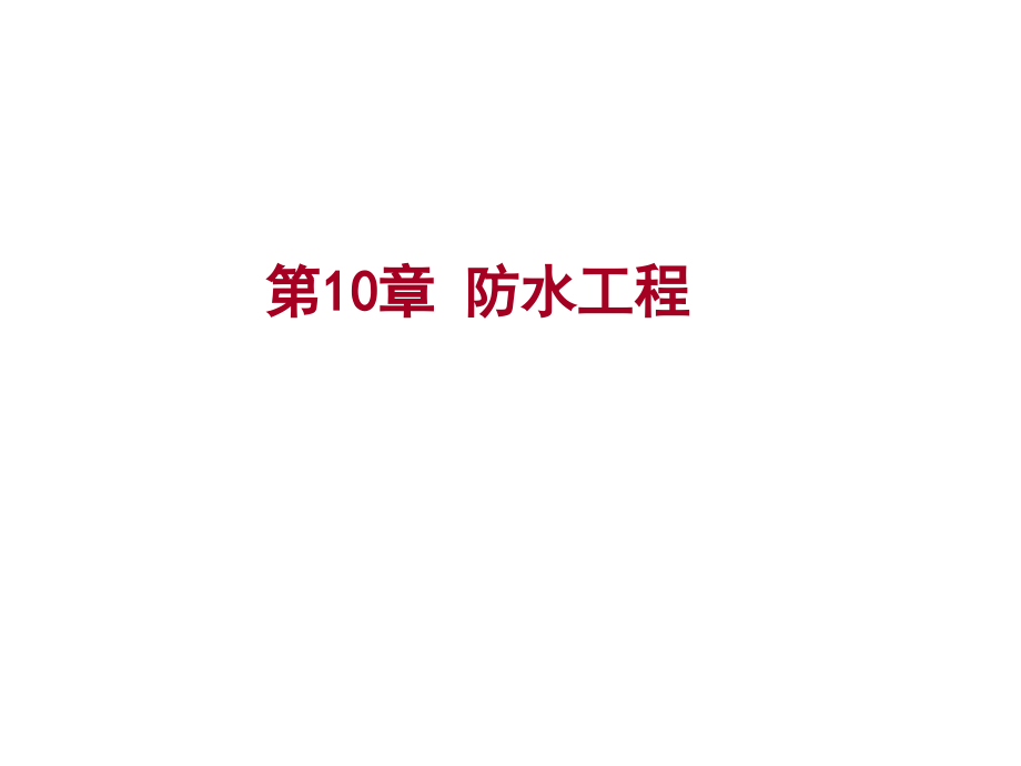 土木防水工程资料讲解.ppt_第1页
