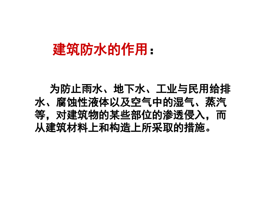 土木防水工程资料讲解.ppt_第2页