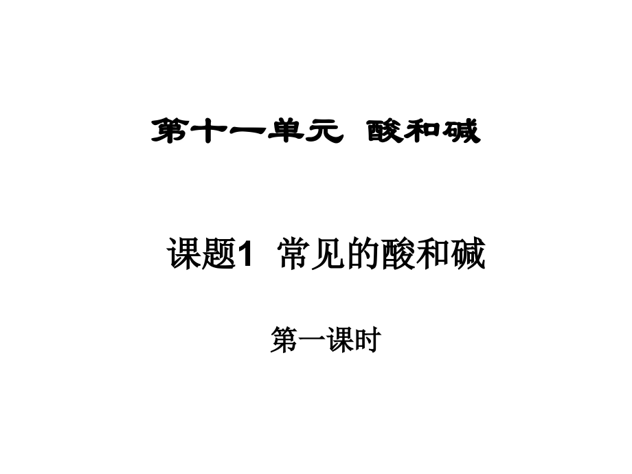 《常见的酸和碱》PPT课件.ppt教学内容.ppt_第1页