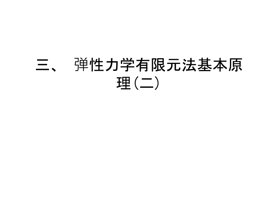 三、-弹性力学有限元法基本原理(二)复习过程.ppt_第1页