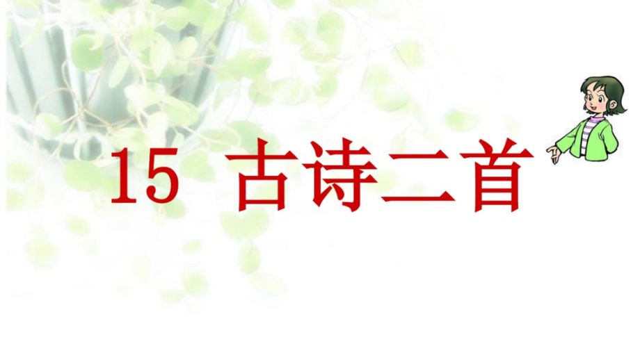 部编版二年级语文下册15古诗二首复习过程.pptx_第1页