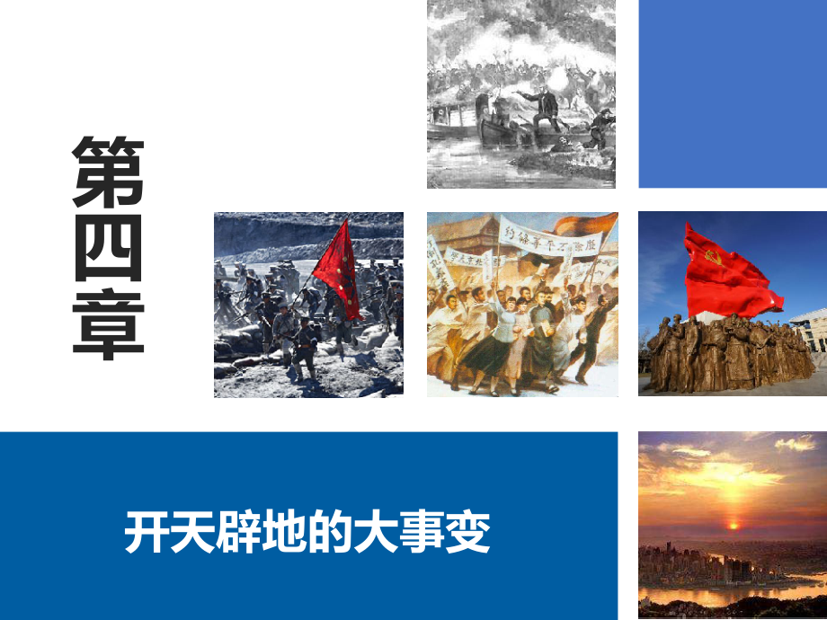 第四章-开天辟地的大事变(1)讲课讲稿.ppt_第1页