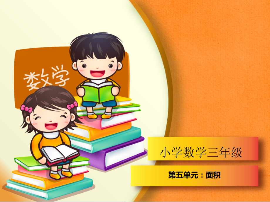 三年级数学下册第五单元PPT教学文稿.ppt_第1页