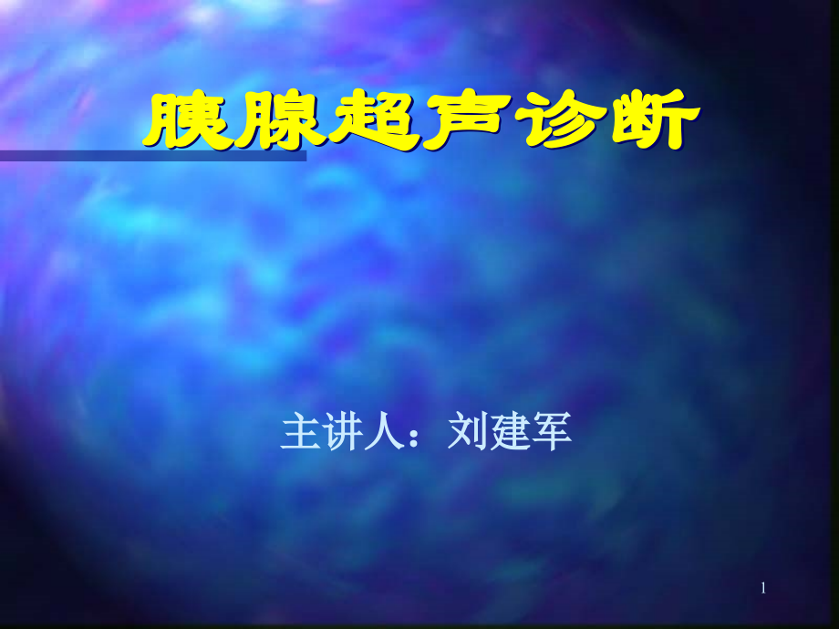胰腺超声诊断教学提纲.ppt_第1页