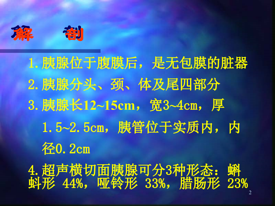 胰腺超声诊断教学提纲.ppt_第2页