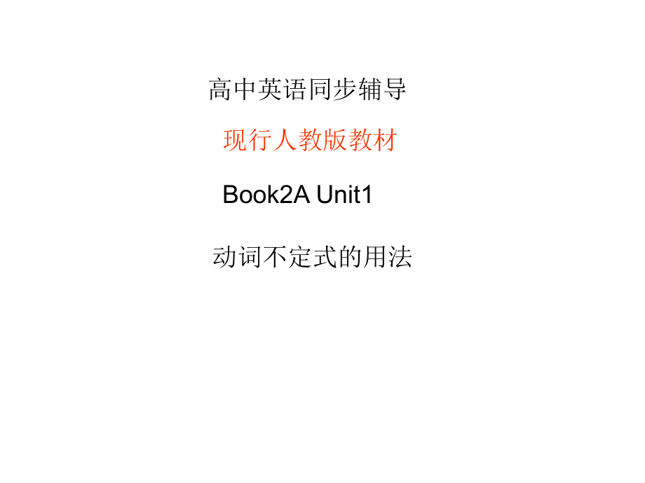 高二英语动词不定式的用法教案资料.ppt_第1页