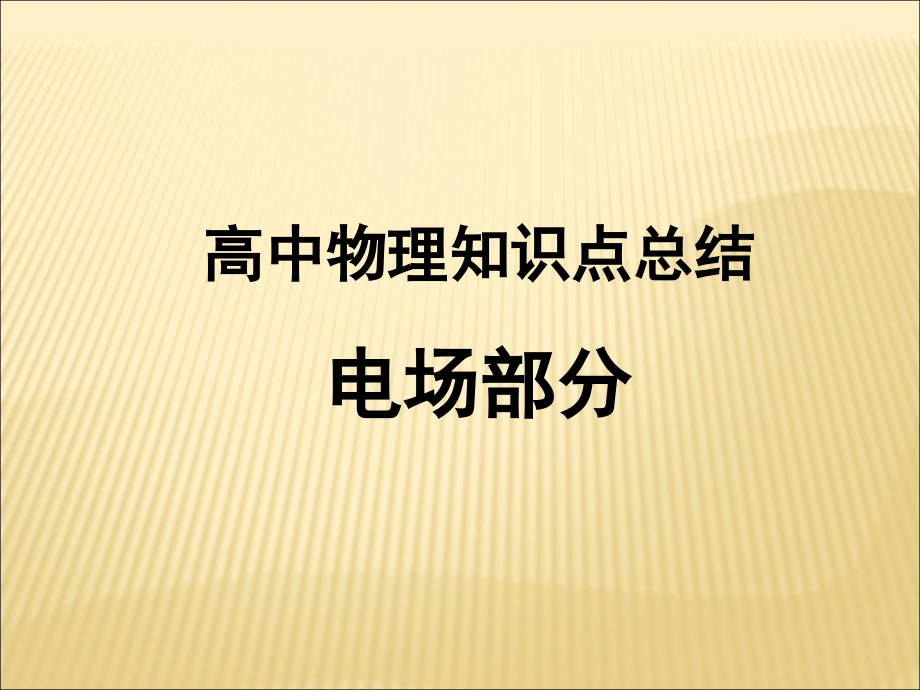 高中物理知识点总结-电场部分讲课教案.ppt_第1页
