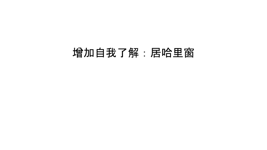 增加自我了解：居哈里窗说课讲解.ppt_第1页