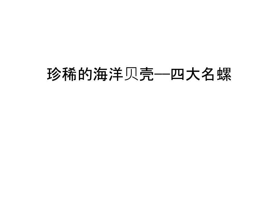 珍稀的海洋贝壳——四大名螺讲解学习.ppt_第1页