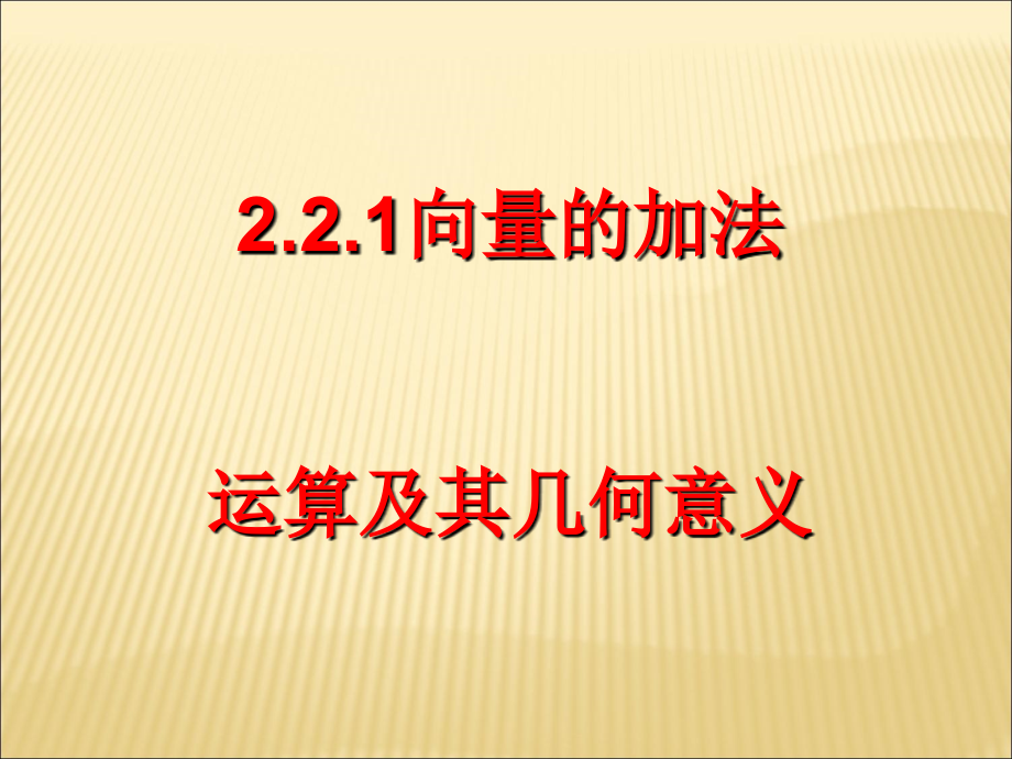 向量的加法运算及其几何意义PPT优秀课件复习进程.ppt_第1页